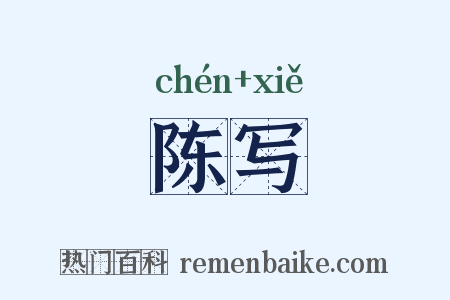 陈写是什么意思的图片